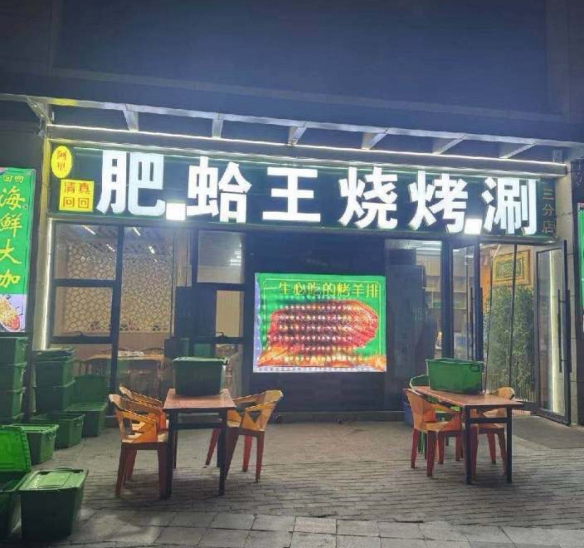 阿里肥蛤王烧烤涮(宝能店)