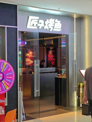 匠子烤鱼(三月三国际购物广场店)