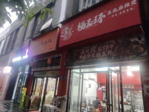 杨玉环东北麻辣烫