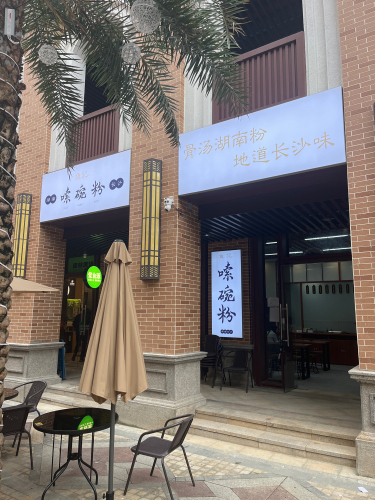 鱼记嗦碗粉