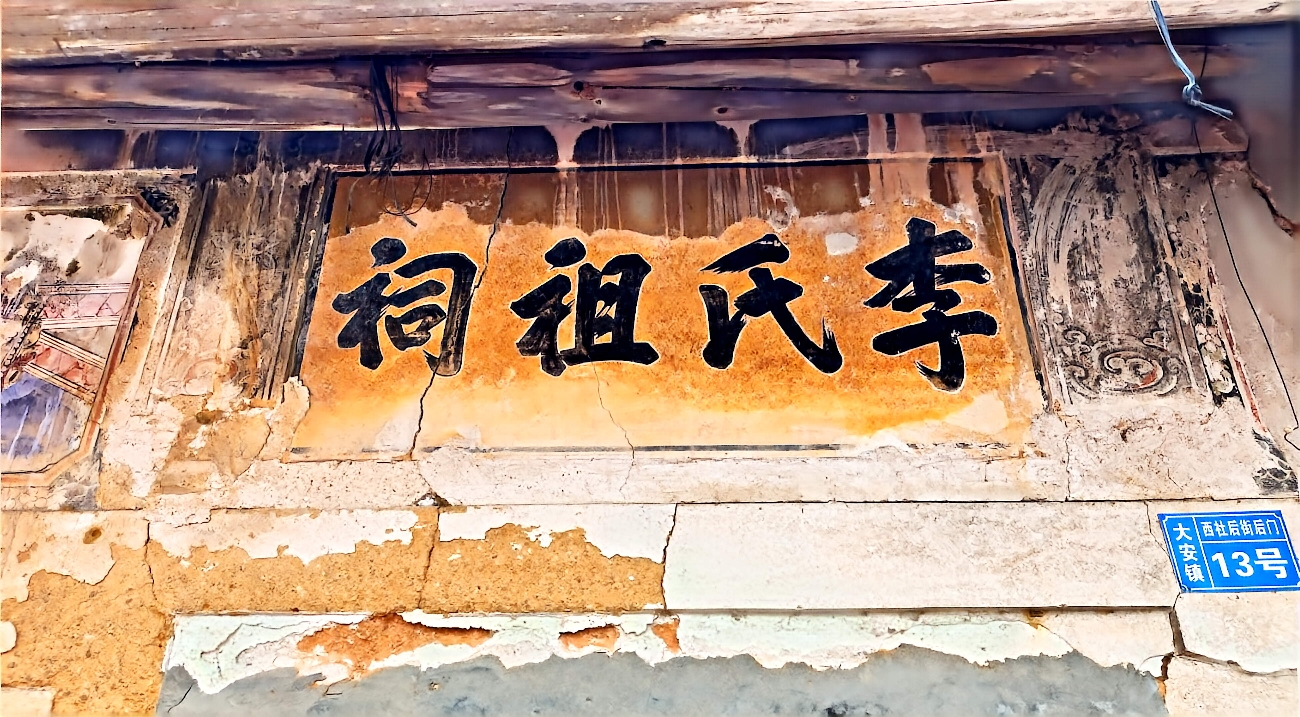 陆丰市大安镇(大安圩)李氏祖祠实景照片