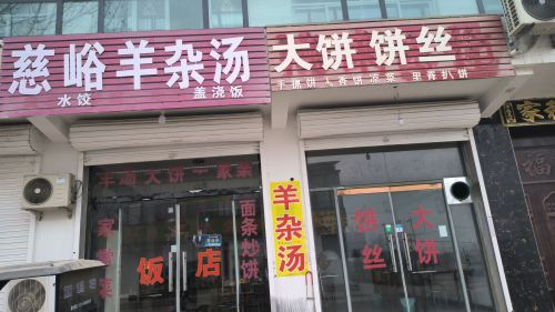 慈峪羊汤