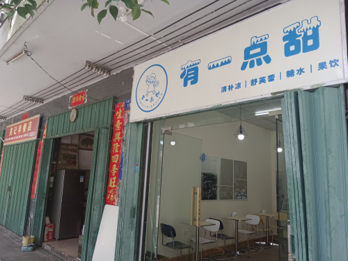 有一点甜(清补凉·舒芙蕾·果饮)