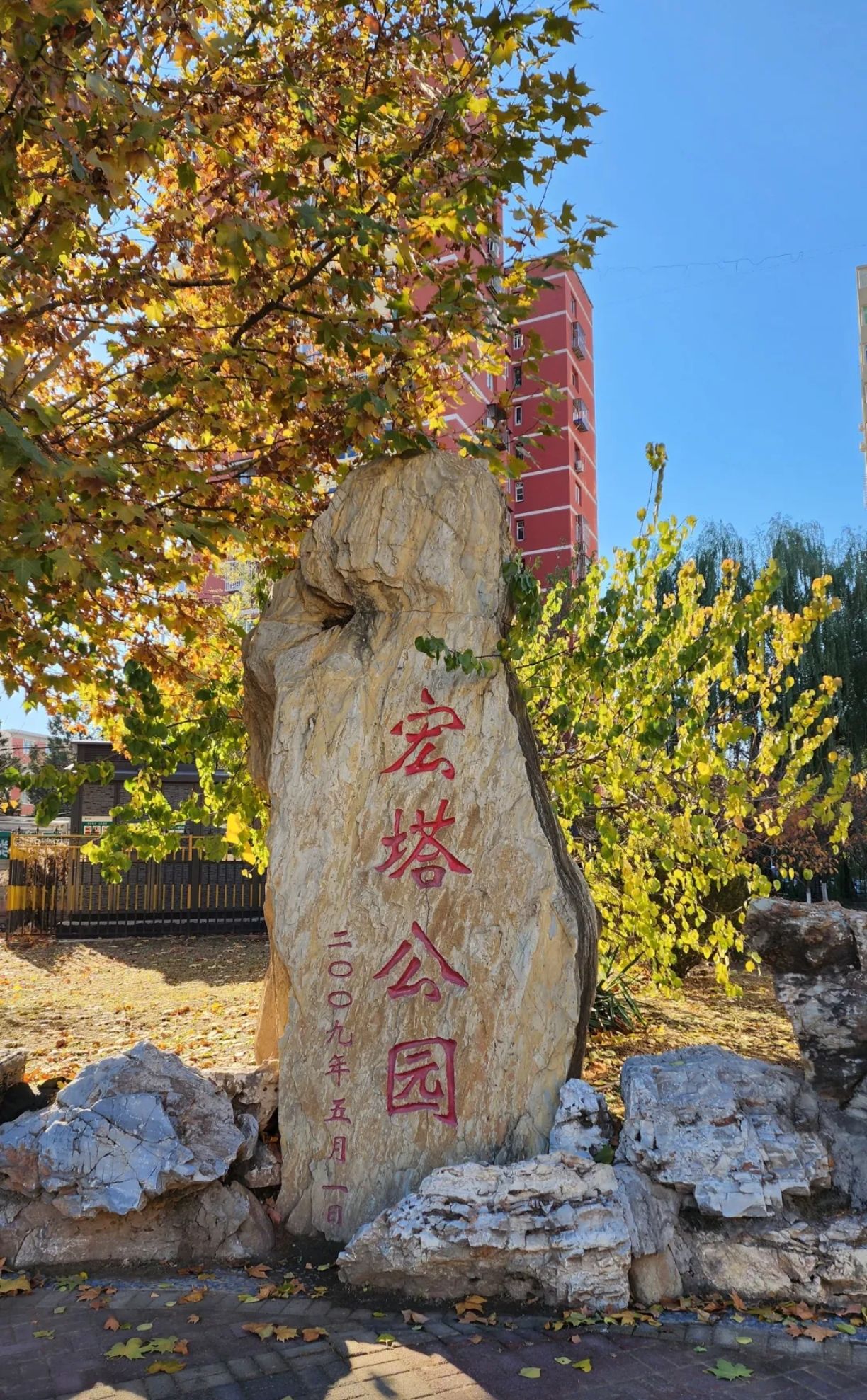 宏塔公园