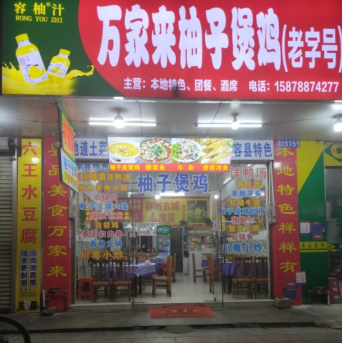 始于1998万家来柚子煲鸡祖传百年老字号