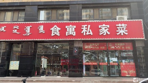 食寓私家菜