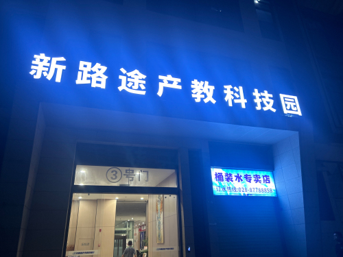 新路途产教科技园实景图