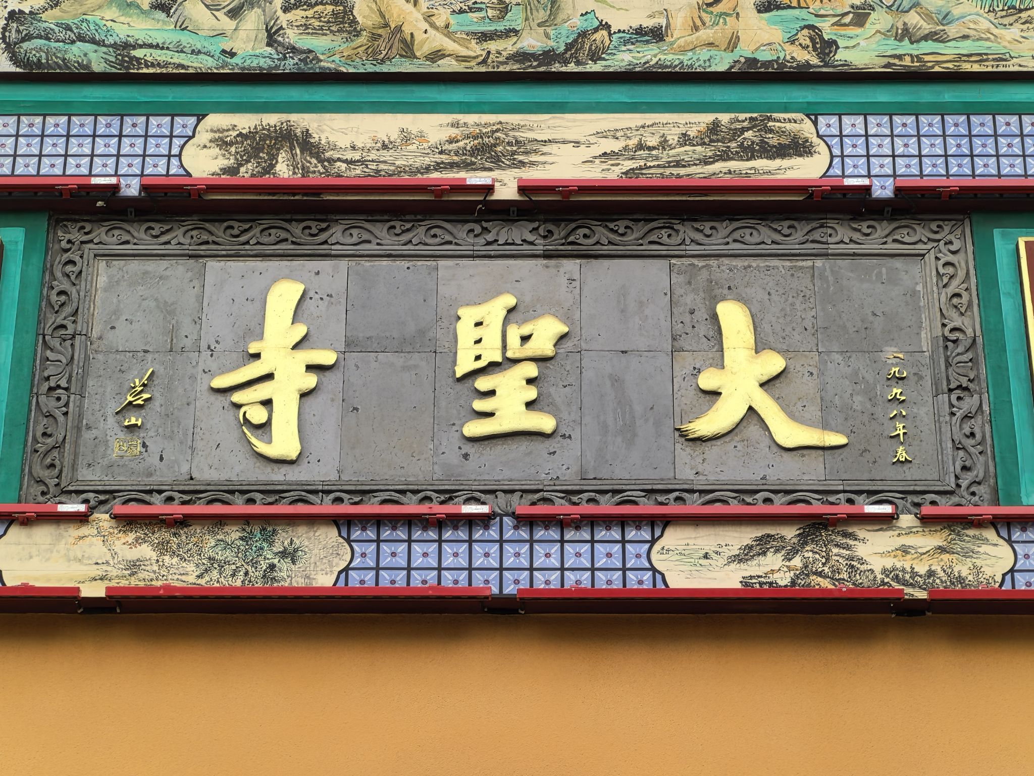 大圣寺实景照片