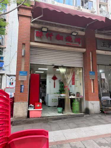 醉仟翻烧烤