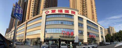 石家庄慧福医院