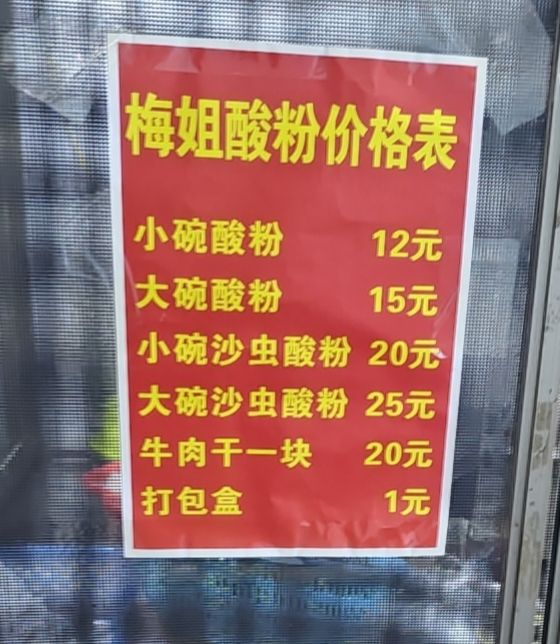 梅姐酸粉(建设北路店)