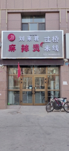 刘来君麻辣烫