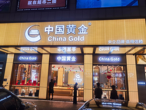 中国黄金(文化商业广场店)