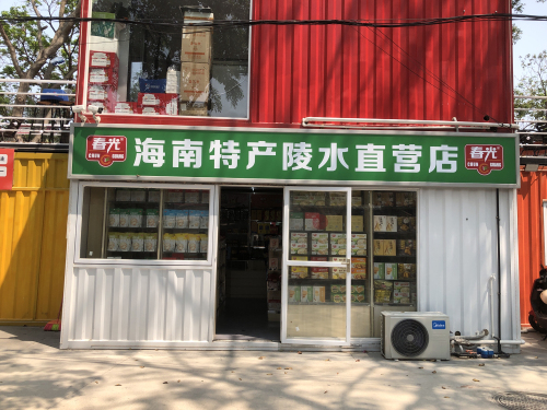 春光海南特产直营店(朝景店)