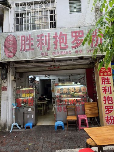 三亚陈记胜利抱罗粉店