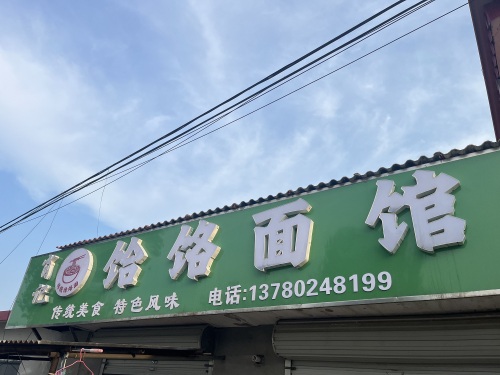 饸饹馆