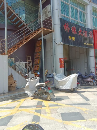 桥缘大酒店
