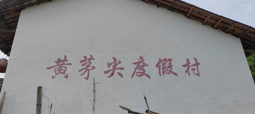黄茅尖度假村