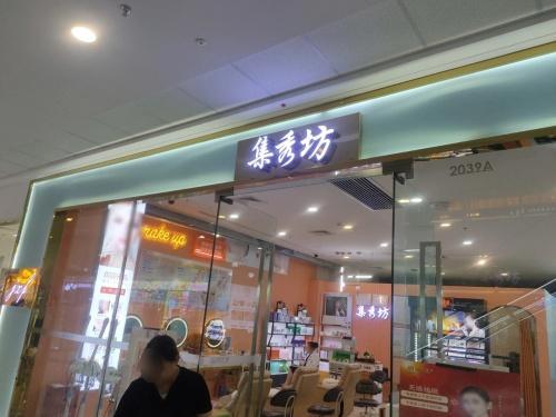 集秀坊(海南东方万达广场店)