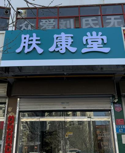 肤康堂