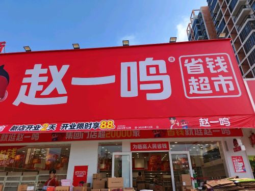 赵一鸣省钱超市(海南临高临昌路头尧店)