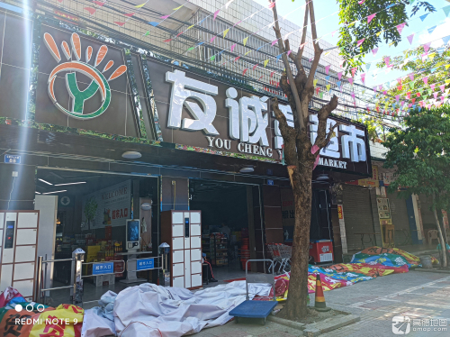 友诚意超市