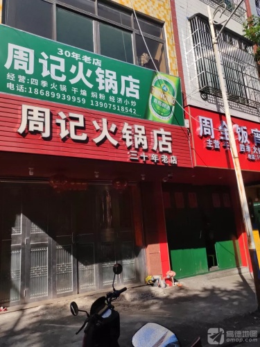 周记火锅店