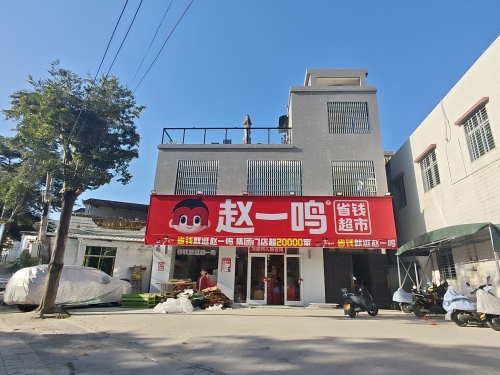 赵一鸣省钱超市(海南三亚崖保路店)