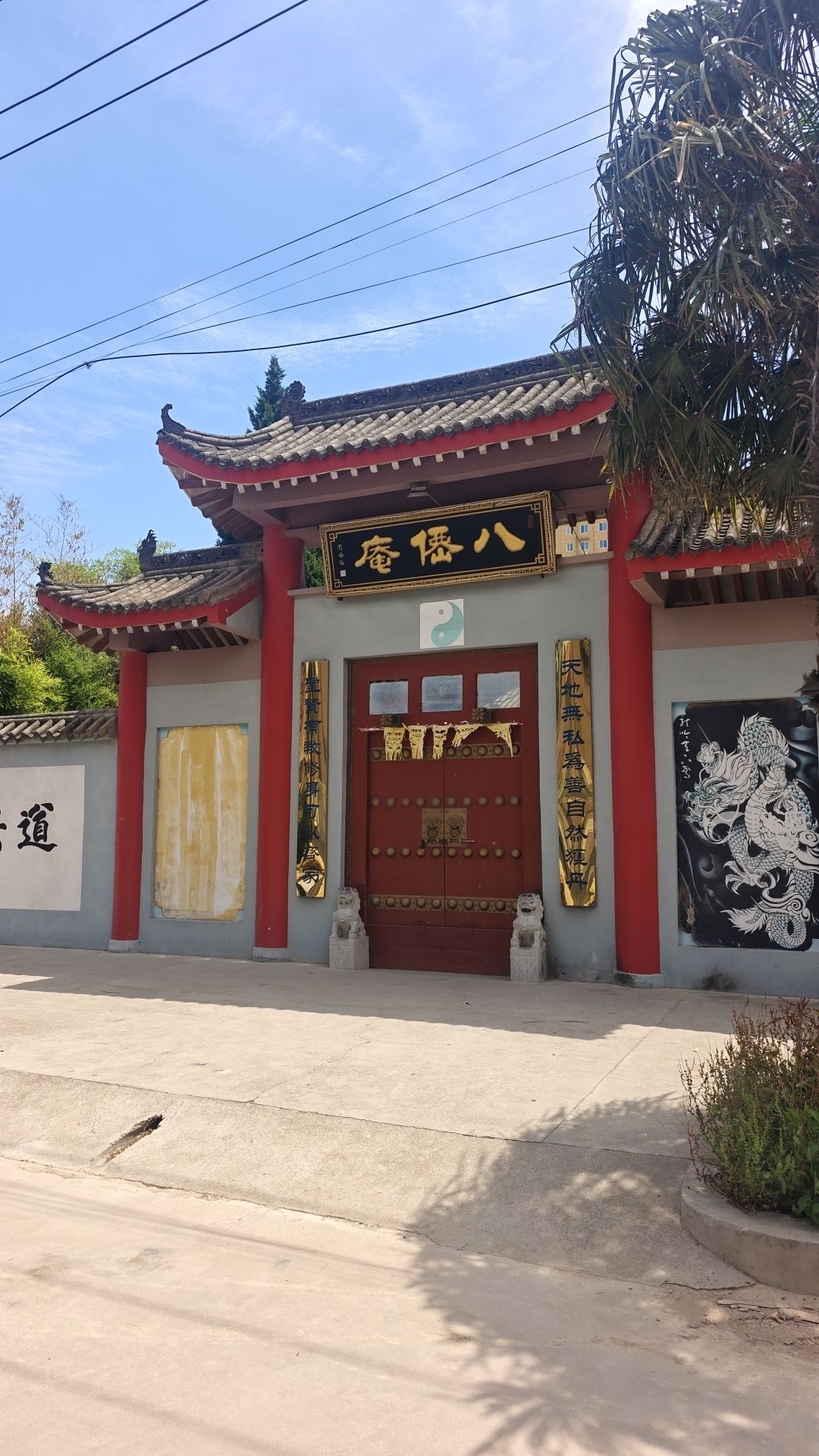 八仙庵实景照片