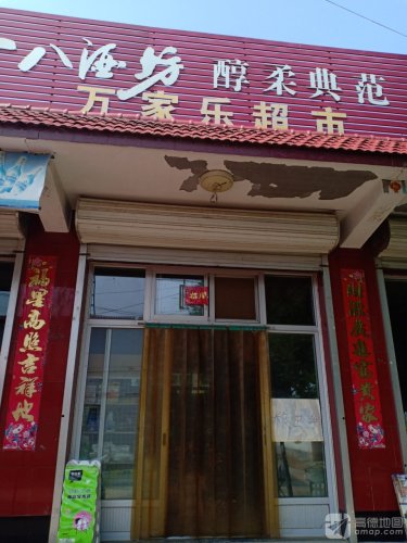 万家乐超市