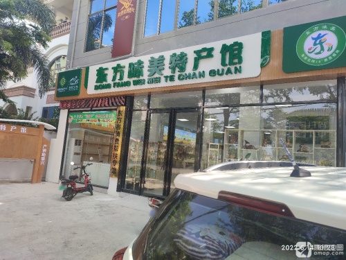 东方味美特产馆(东方海贝)