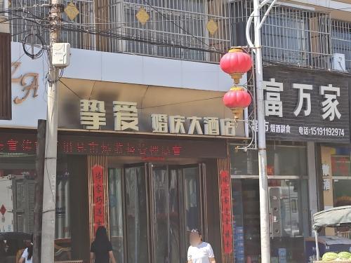 挚爱婚庆大酒店