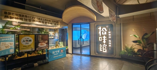 拾味馆·海南菜(嘉陵国际大厦店)