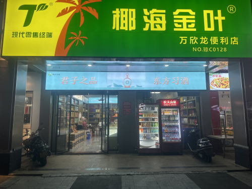 椰海金叶(万欣龙便利店)