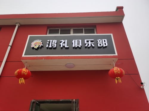 河津市津鸿体育鸿礼篮球馆门店外观