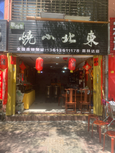 敬当年东北小烧(总店)