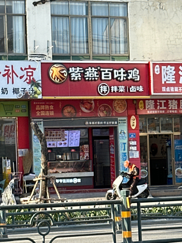 紫燕百味鸡(三亚崖州南滨店)