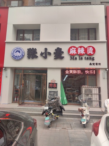 张小麦麻辣烫