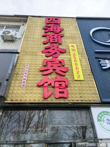定州四海商务宾馆