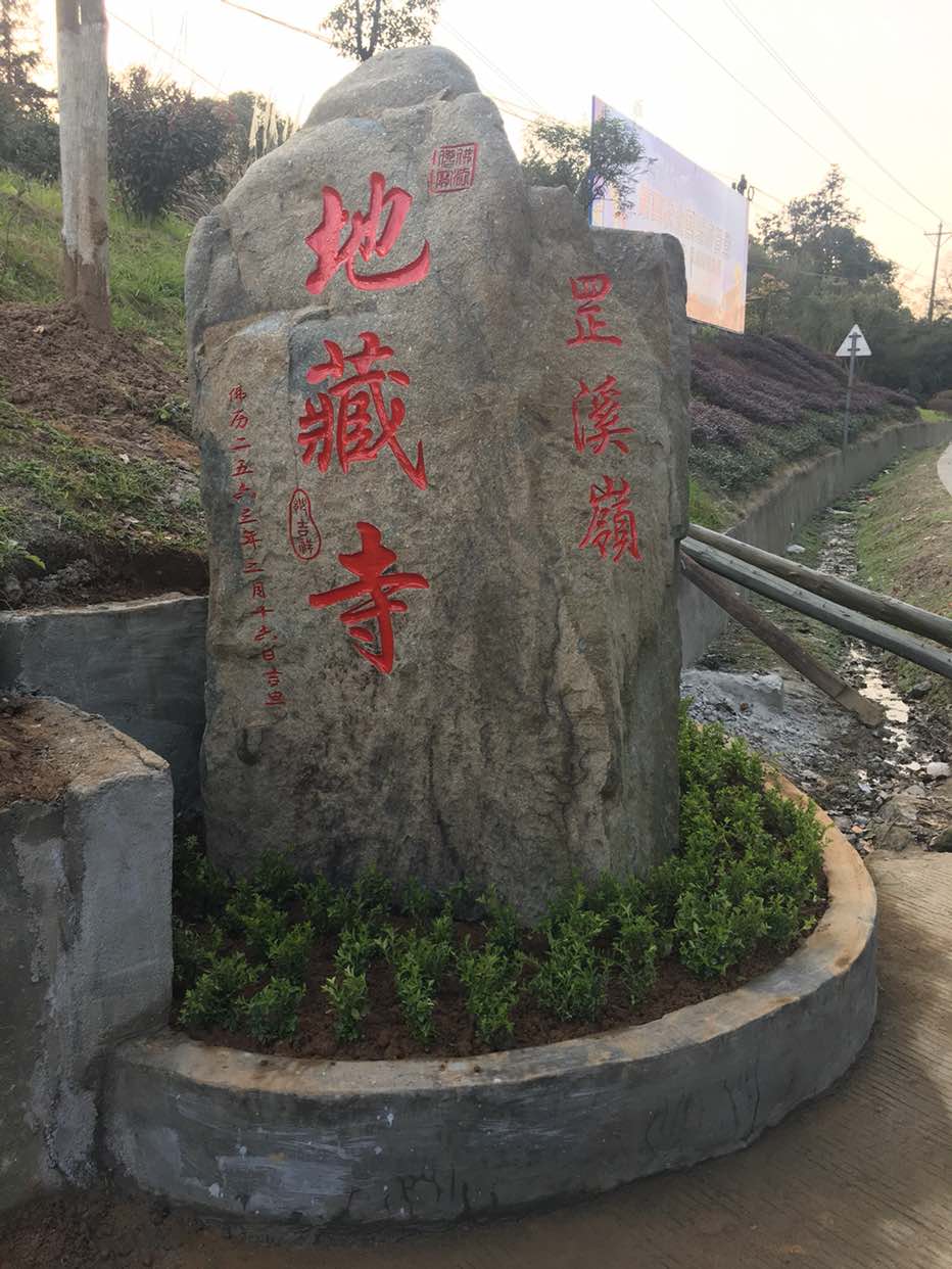 罡溪岭地藏寺实景照片