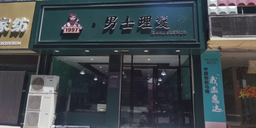 1997男士理发馆内部环境