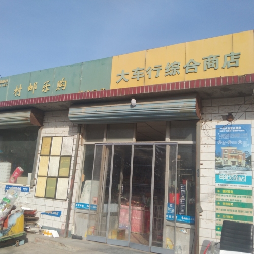 大车行综合超市
