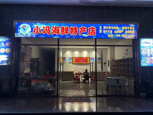 小冯海鲜特产店