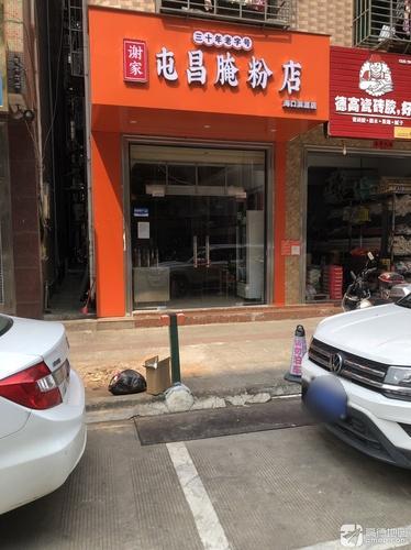 谢家屯昌腌粉美食店(滨涯店)