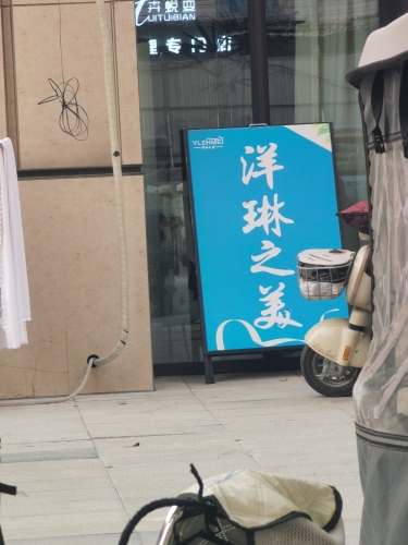 洋琳之美(保利城一期店)