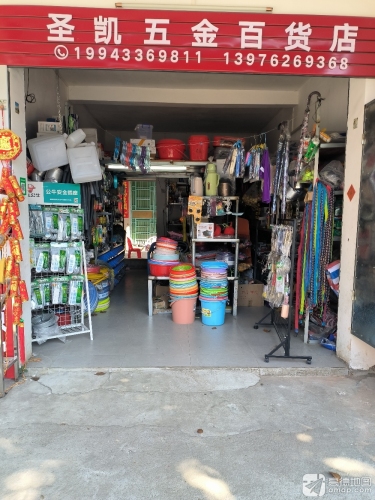 圣凯五金百货店