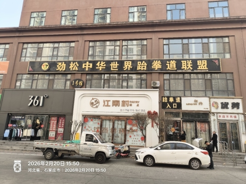 劲松中华世界跆拳道联盟
