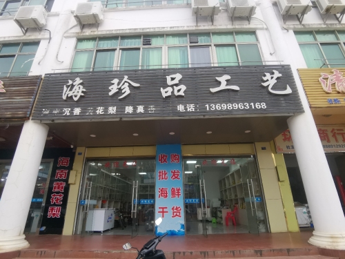 海珍品工艺(环球商业城店)