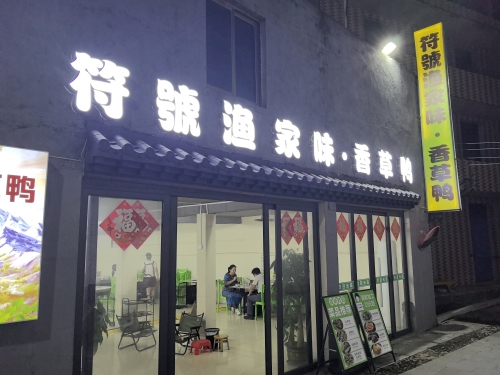 符號渔家味·香草鸭(荣山寮)