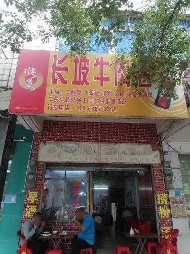长坡牛肉店
